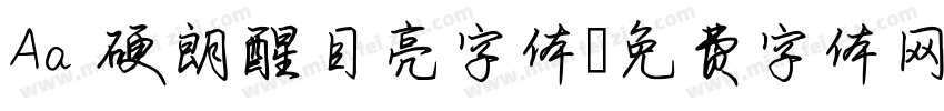 Aa 硬朗醒目亮字体字体转换